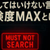 検索してはいけない言葉危険度MAX7選｜絶対見てはいけない理由とは