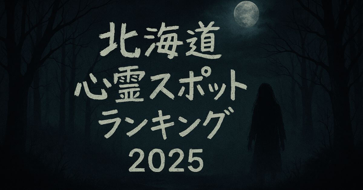 北海道心霊スポットランキング2025｜怖い場所TOP10と訪問注意点